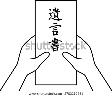Illustration of a will envelope held in both hands (black and white).It says "will" in Japanese.
