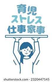 Illustration of a woman who can withstand stress.
It says "childcare", "stress", "work" and "housework" in Japanese.