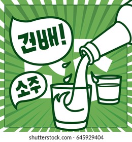 Illustration with the word "Cheers" and "Soju" in Korean and in bubble talk, and from a bottle traditional Korean alcohol is poured into a glass for posters, banners, labels, t-shirt and etc