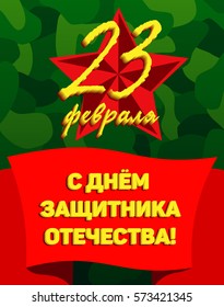 Illustration with the words on the red Soviet star and a wide red banner.  On a green camouflage background. Russian translation With Defender of Fatherland day, 23 February. Vector illustration