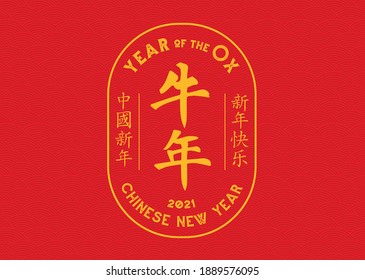 Illustration for the year of the ox.
Chinese text on the left means : Happy New Year, in the middle means : Year of the ox, on the right means : Chinese New Year