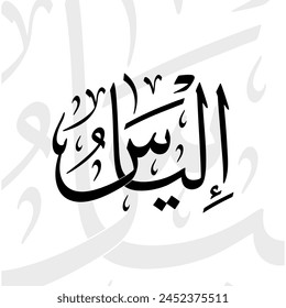Ilyas name in arabic thuluth calligraphy script in black and white