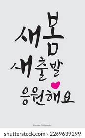"I'm rooting for a new start in the new spring," written in Korean calligraphy.A phrase suitable for spring, Korean calligraphy art style. Suitable for posters, cards, banners, books, cover designs, e