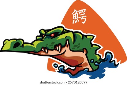 Image of crocodile come out of water with kanji wani written in the background