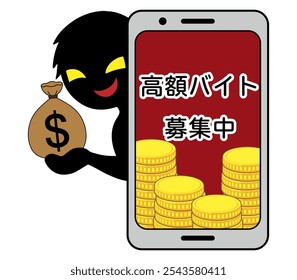 Image of dangerous part-time job recruitment with "High-paying part-time job wanted" written in Japanese