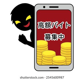 Image of dangerous part-time job recruitment with "High-paying part-time job wanted" written in Japanese