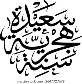 The image displays a calligraphic design in Arabic that reads "Happy New Year" (Sanah Jadidah Sa'idah). This phrase is a common greeting used to express well wishes for the start of a new calendar yea