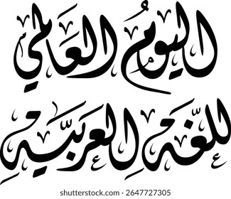 Das Bild zeigt eine elegante arabische Kalligrafie, die als "Internationaler Tag der arabischen Sprache" übersetzt wird. Dieser Ausdruck "Al-Yawm al-Alami lil-Lughah al-Arabiyah" steht für die weltweite Feier der Ar