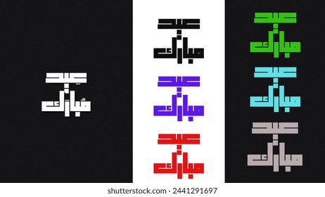 The image displays the same set of Arabic text repeated multiple times, each in a different color scheme and against contrasting backgrounds, showcasing visual diversity in text presentation.