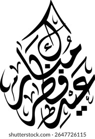 A imagem apresenta uma elegante caligrafia árabe, provavelmente transmitindo uma mensagem comemorativa relacionada ao Eid al-Fitr. Embora não seja um versículo corânico específico, é uma frase comum usada para marcar o fim do Ramadã.