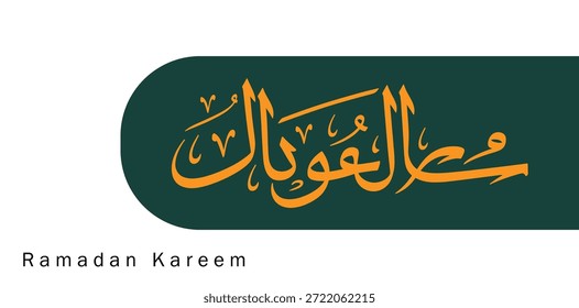 La Imagen presenta una elegante caligrafía árabe que se traduce como 'Ramadán Kareem', que significa 'Ramadán generoso'. La caligrafía se coloca sobre un fondo verde oscuro con un sutil efecto de degradado, y el texto está escrito en un tono dorado. Esta frase se usa comúnmente para desear a otros un Ramadán bendecido y generoso, un mes de ayuno, oración y reflexión para los musulmanes. El diseño es simple pero elegante, transmitiendo una sensación de paz y espiritualidad.