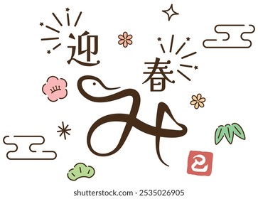 Image icon for the year of the snake. "Japanese: Happy New Year."