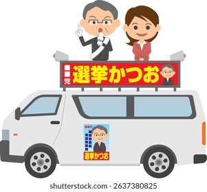 Image illustration of a candidate giving a speech on a campaign car. Meaning: Candidate's name, Katsuo Senkyo