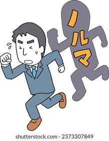 Image illustration of a man being chased by a quota／The characters in the illustration mean quota in Japanese.