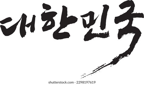 An image of Korea handwritten in Korean. It gives an oriental and traditional feel. The touch of the oriental brush gives a strong impression.