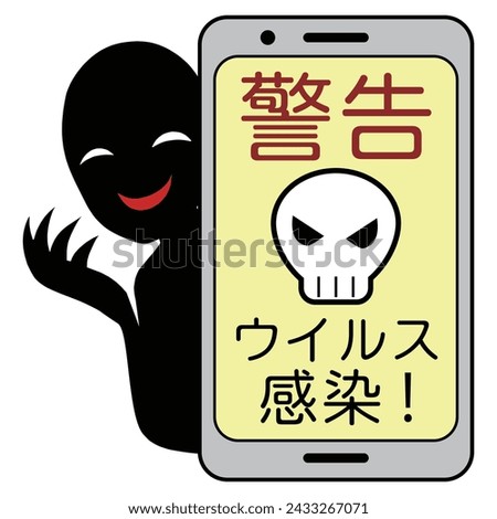 Image material of a fake alert with the words "Warning, Virus Infection" in Japanese and a skull mark displayed on a smartphone