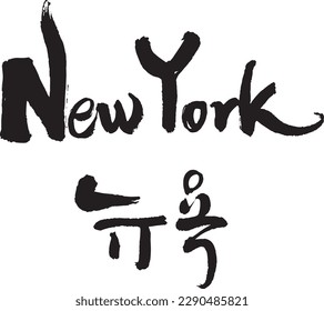 The image of New York, which contains dreams, was drawn and expressed by hand. The energy of New York, a world-class city, is expressed in letters. The expression of various lines given by oriental br