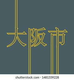 Image relative to Japan travel theme. Osaka city name in geometry style design by japanese language. Creative vintage typography poster concept.