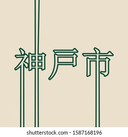 Image relative to Japan travel theme. Kobe city name in geometry style design by japanese language. Creative vintage typography poster concept.