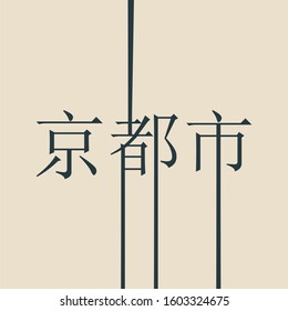 Image relative to Japan travel theme. Kyoto city name in geometry style design by japanese language. Creative vintage typography poster concept.