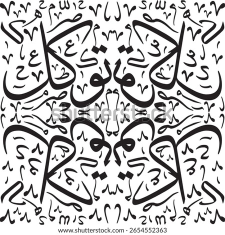 The image is a seamless pattern featuring intricate black Arabic calligraphy on a white background. translate "meaning reliance on God"
