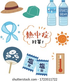 An image set of preventive measures against heat stroke/ In Japanese "Heat stroke preventive measure"
