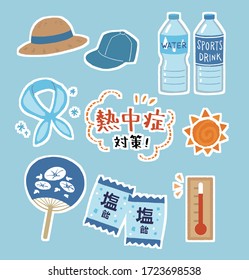 An image set of preventive measures against heat stroke/ In Japanese "Heat stroke preventive measure"