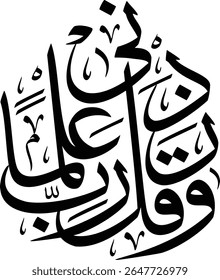 The image showcases elegant Arabic calligraphy of a significant supplication from the Quran, specifically Surah Taha (20:114): "Wa Qul Rabbi Zidni Ilma," which translates to "And say, 'My Lord, increa