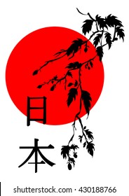 Image silhouette branches in the sun in the Japanese retro style. The picture is written: Japan (Japanese language)
