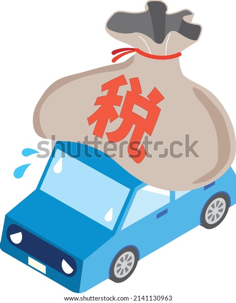 Image of tax on car ／ The characters in the\
illustration mean tax in\
Japanese