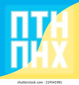 images of Ukrainian flag with the abbreviation PTN PNH