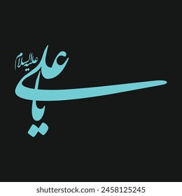 Imam Ali name Arabic calligraphy design. Translation: "Arabic name Dont need any translation"