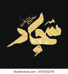 Imam Sajjad calligraphy art name of 4th Shia Imam. Translation: "O Imam Sajjad"