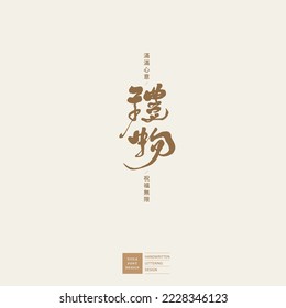 The important custom of Asian New Year's Day is "gift giving", handwritten font logo design, small Chinese characters "infinite mind", vector calligraphy design.