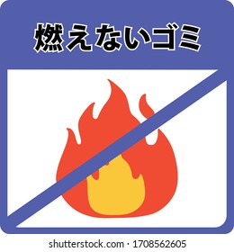 Incombustible garbage is a symbol for more separate garbage. Text mean incombustible garbage.