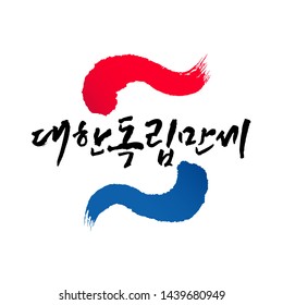 Independence Day, calligraphy style emblem design. Korean Independence Day, Korean Translation.