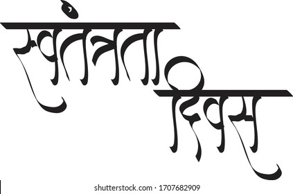 117 Swatantrata diwas Images, Stock Photos & Vectors | Shutterstock