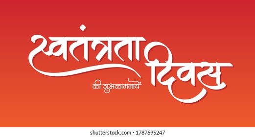 Independence Day, marathi and hindi calligraphy reads as 'Swatantrata Diwas ki Shubhkamanayein' means Happy Independence Day. India celebrates it's Independence Day on 15th August.
