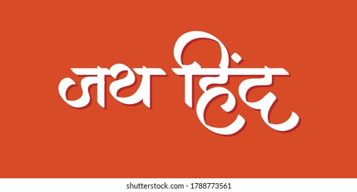 Independence Day, marathi and hindi calligraphy reads as 'Jai Hind' means Victory of India. It's a slogan of winning a freedom fight. India celebrates it's Independence Day on 15th August.