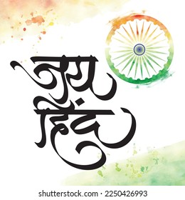 Independence Day, marathi and hindi calligraphy reads as 'Jai Hind' means Victory of India. It's a slogan of winning a freedom fight. India celebrates it's Independence Day on 15th August.