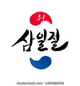 Independence Movement Day, calligraphy style emblem design. Independence Movement Day, Korean translation.