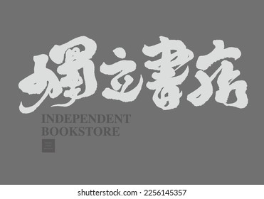 "Independent Bookstore" Chinese handwritten lettering design, strong visual style, vector title words, publishing, retailing.