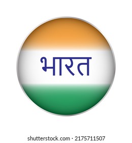 India Flag Glossy round Button with word "India" on hindi. The sign and symbol of the country. Independence Day.