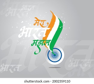 India Hindi calligraphy meaning My INDIA IS GREAT Hindi Calligraphy text for Independence Day of India on Indian flag background Creative Card, Poster