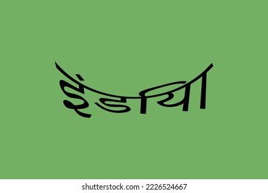 India typography text writing in the Marathi language. India rounded Hindi Language text. Black text on a green background.