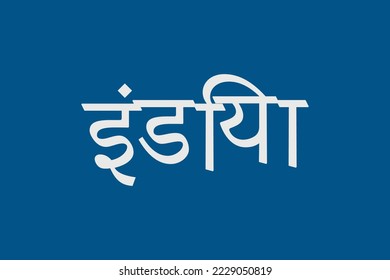 India typography text writing in the Marathi language. India text Hindi Language text. White text on a blue background.