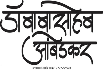 Indian constitution architect Dr. Bhimrao Ramji Ambedkar, Hindi text meaning Doctor Baba Saheb Ambedkar calligraphy creative Hindi font for religious Hindu God Krishna of Indians.