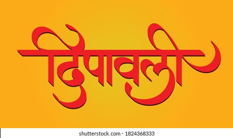 Indian Festival Diwali Dipawali Marathi Calligraphy Stock Vector ...