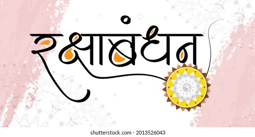 Indian Festival Raksha Bandhan creative text design with Rakhi illustration.