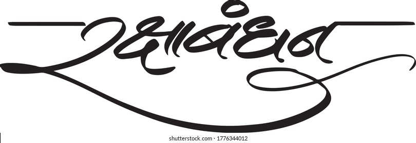 Indian Festival Raksha Bandhan, Raksha Bandhan Hindi calligraphy and Marathi calligraphy which reads as ' Raksha bandhan '
